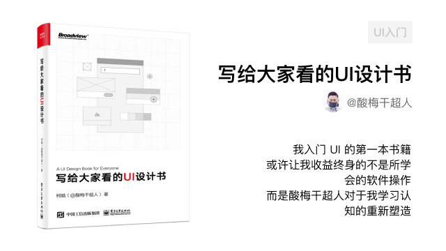 写给大家看的 UI 设计书：学学怎么学习，不止是 UI 学习